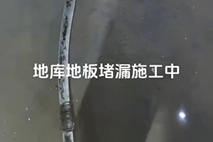 船营地库地板堵漏施工视频