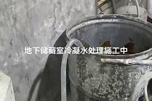 船营地下储藏室冷凝水处理施工视频