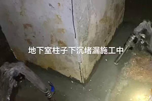船营地下室柱子下沉堵漏施工